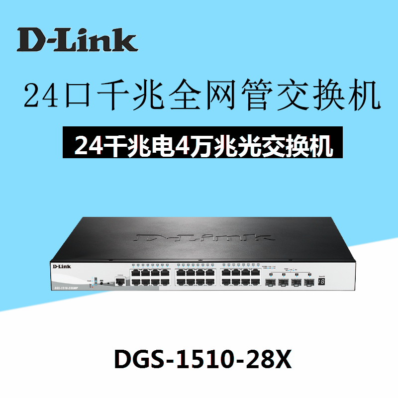 DLink friends DGS-1510-28X enterprise-class 24-port gigabit electrical 40 gigabit SFP optical managed switch