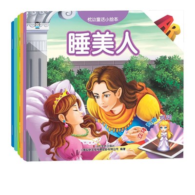 儿童枕边童话故事书注音版5册扫描3D互动