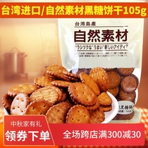 Taiwan imported natural material caramel delicious black sugar biscuits breakfast casual snacks 105g