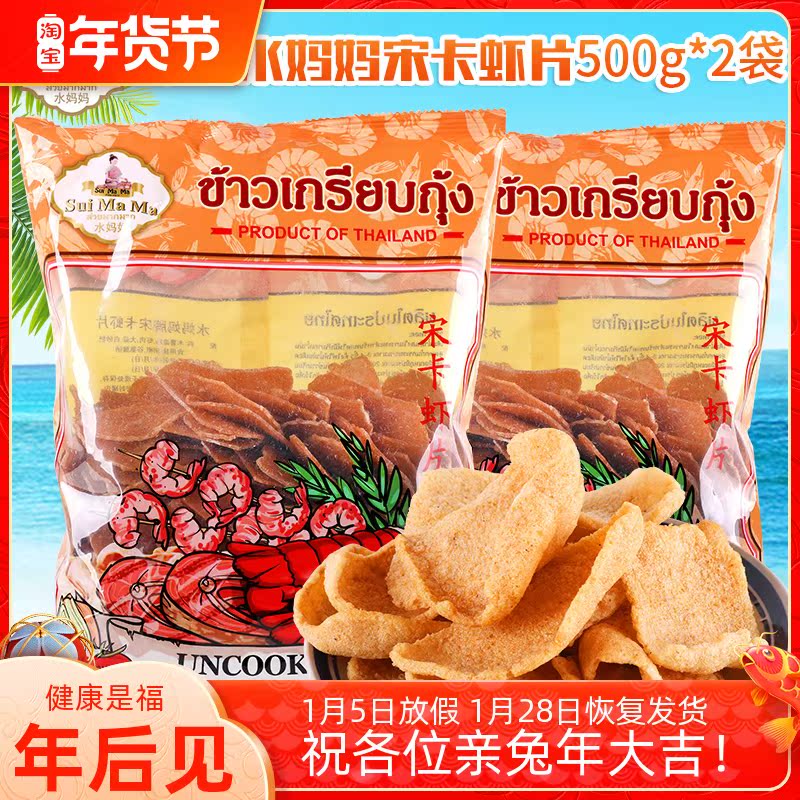 Thailand imported snacks water mother Songkhla shrimp slices deep-fried prawn slices Thai fresh shrimp slices 500g x 2 bags