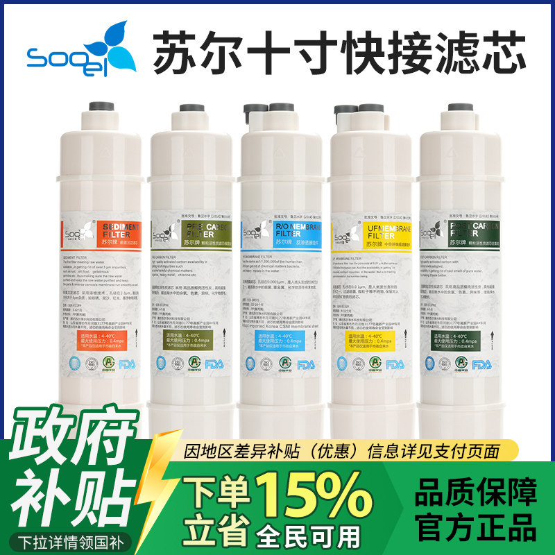 苏尔快接滤芯净水器 五级滤芯套装sooel PP棉滤芯10寸 通用净水设备 弱碱炭棒滤芯