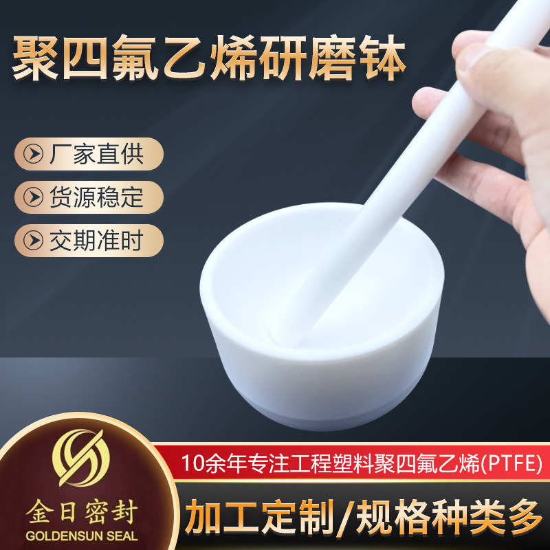 聚四氟乙烯研磨钵四氟乳钵耐腐蚀PTFE研磨钵耐强酸强碱实验捣碎罐