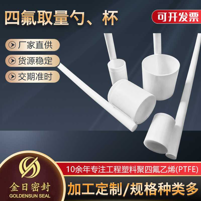 供应四氟溶液勺特氟龙防腐蚀取量取样杯耐强酸强碱四氟取样取量溶