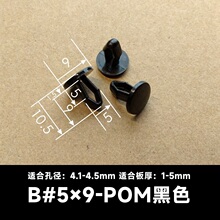B#5*9黑色塑料铆钉芭蕾卡扣