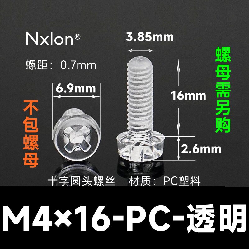 M4*16透明塑料螺钉螺母