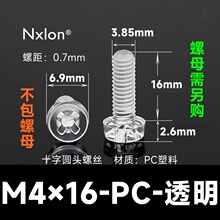 M4*16透明塑料螺钉螺母