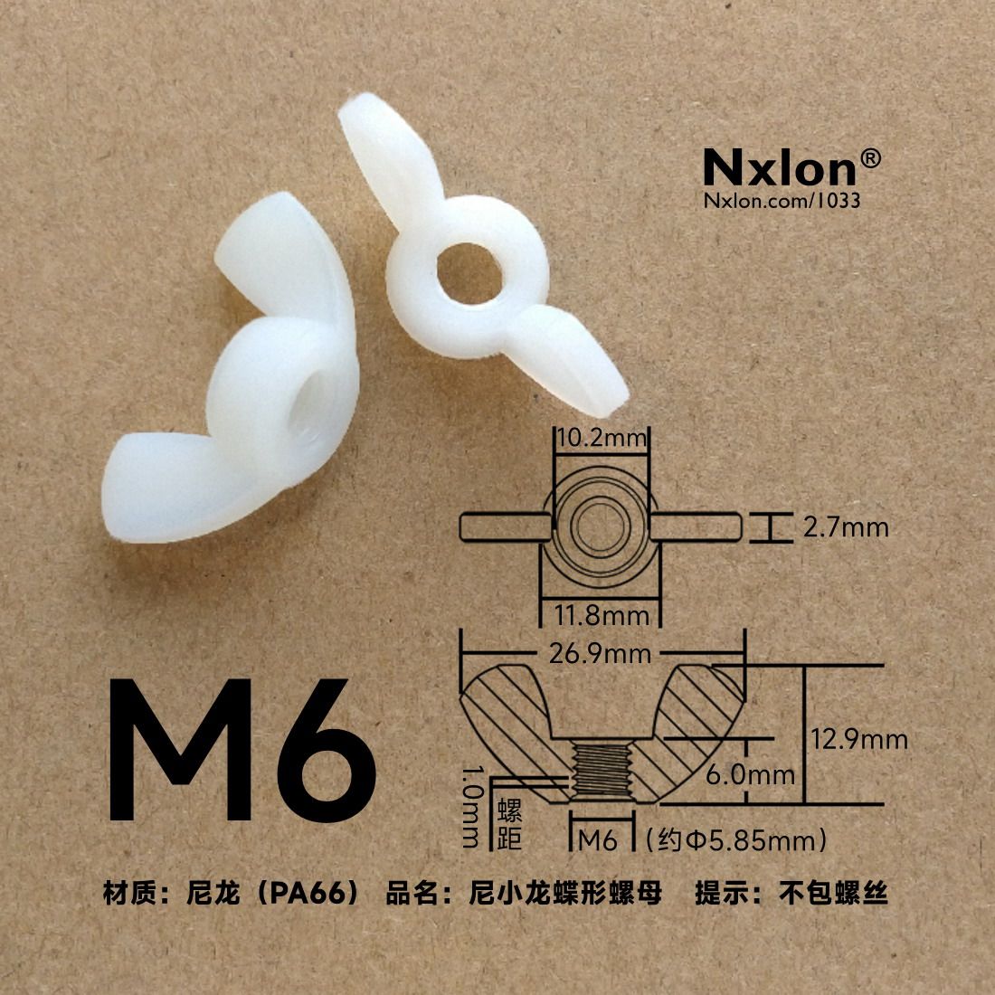 M6尼龙白色绝缘蝶形螺母