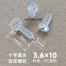 M4*10绝缘透明塑料自攻螺钉