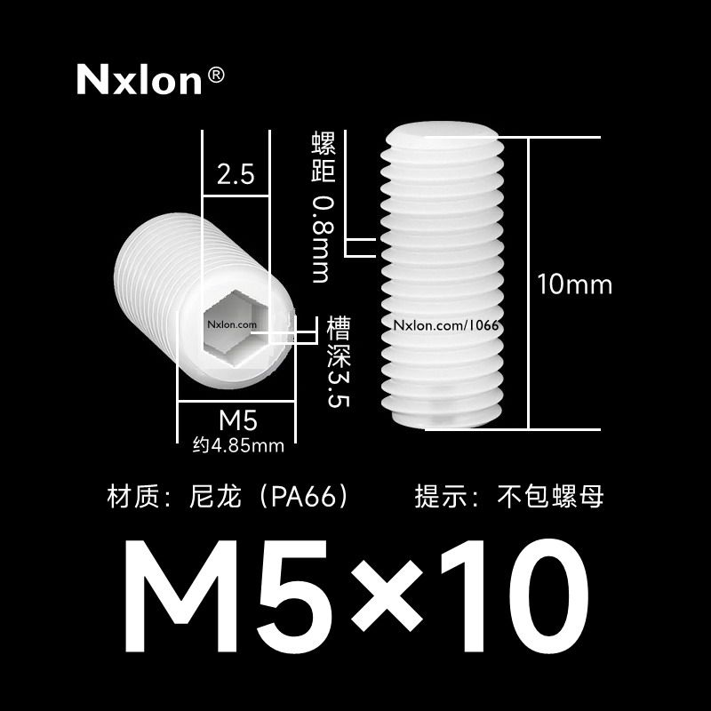 M5*10白色塑料内六角紧定螺丝