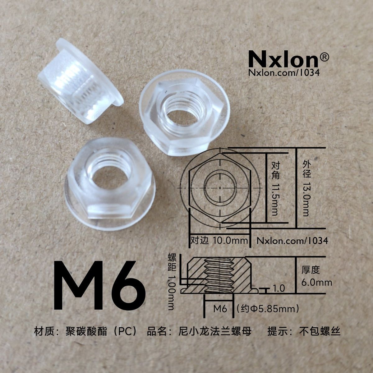 M6透明塑料法兰螺母