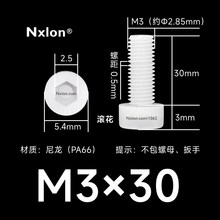 M3×30绝缘白色塑料内六角螺丝