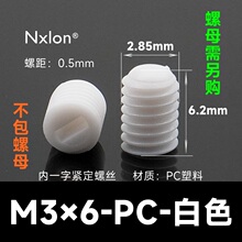 M3*6白色塑料紧定螺钉