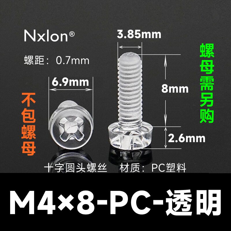 M4*8透明塑料螺钉螺母