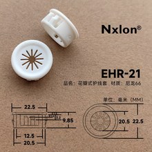 EHR-21白色塑料花瓣护线套