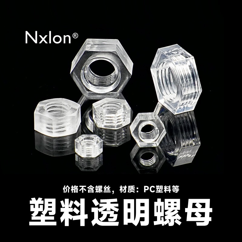 绝缘透明塑料六角螺母
