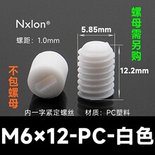 M6*12白色塑料紧定螺丝