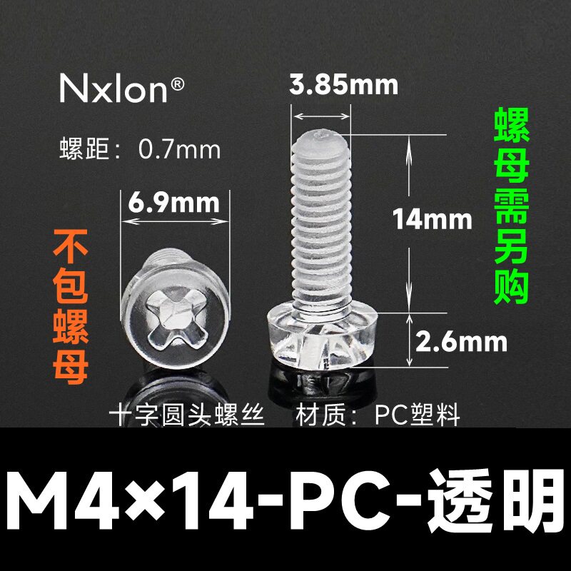 M4*14透明塑料螺丝螺母