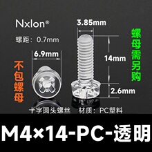 M4*14透明塑料螺丝螺母
