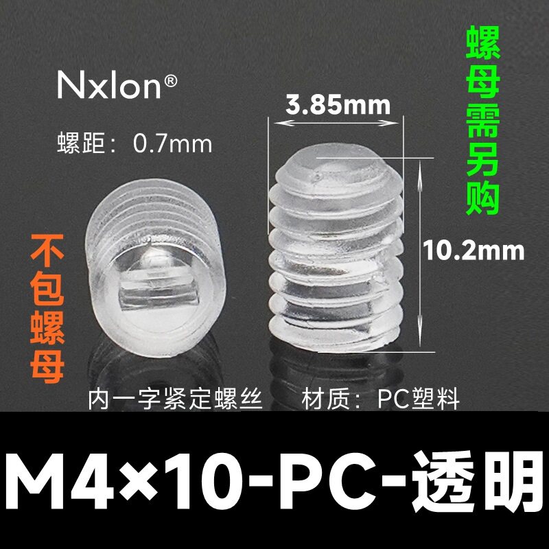 M4*10透明塑料紧定螺钉