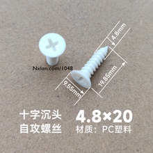 M5*20绝缘白色塑料自攻螺钉