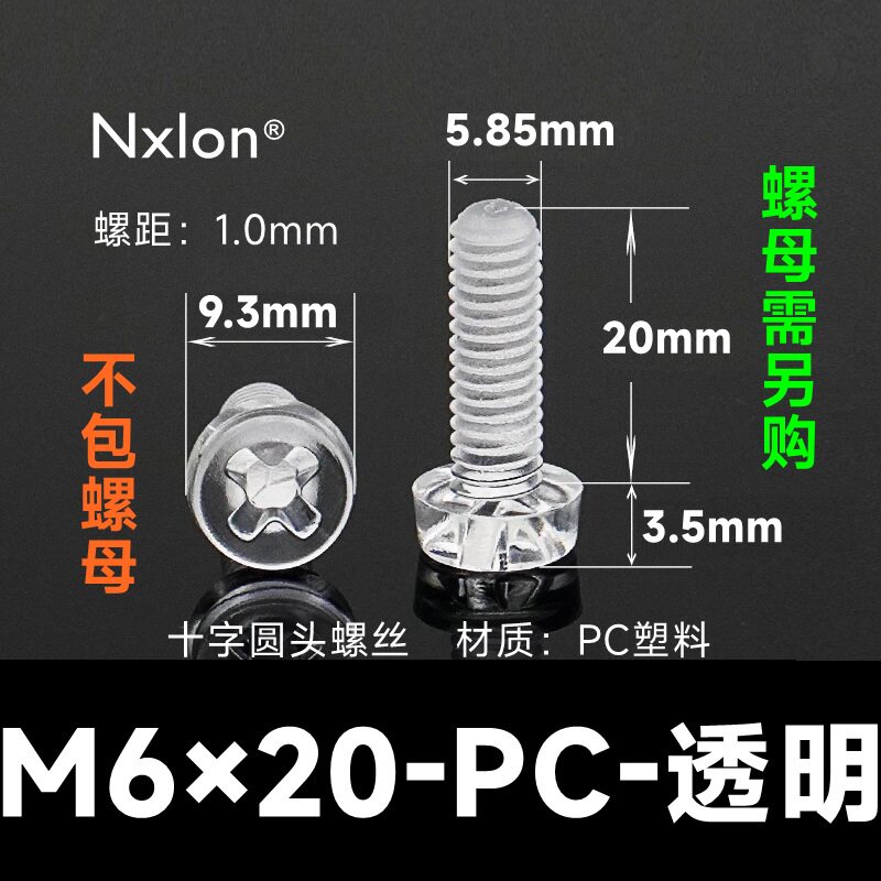 M6*20透明塑料螺丝螺母