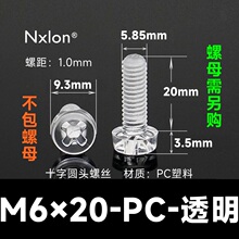 M6*20透明塑料螺丝螺母