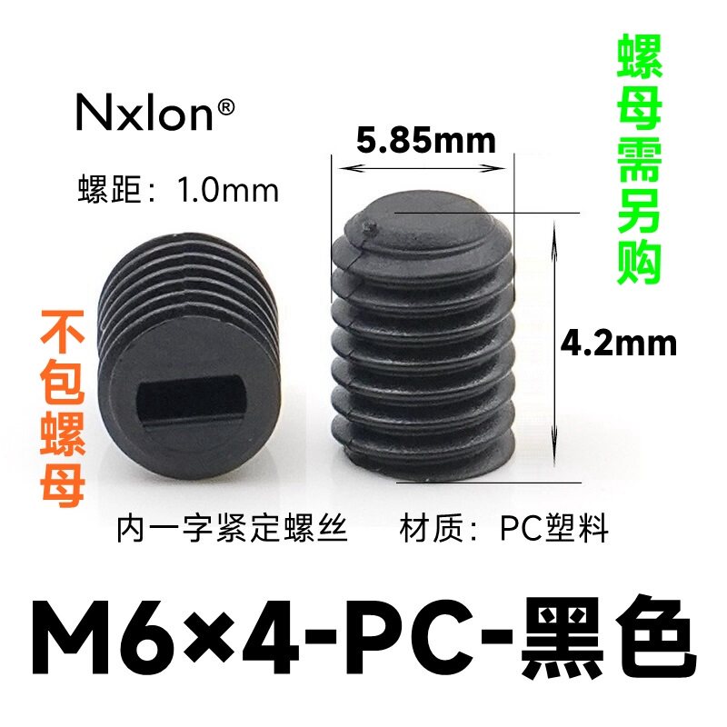 M6*4黑色塑料紧定螺钉