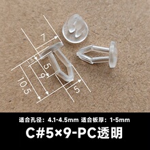 C#5*9透明塑料铆钉芭蕾卡扣