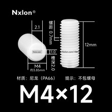 M4*12白色塑料内一字紧定螺丝