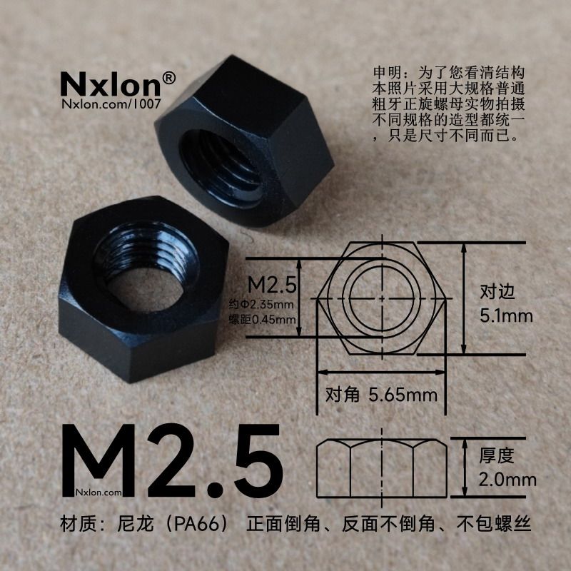 M2.5黑色绝缘尼龙六角螺母