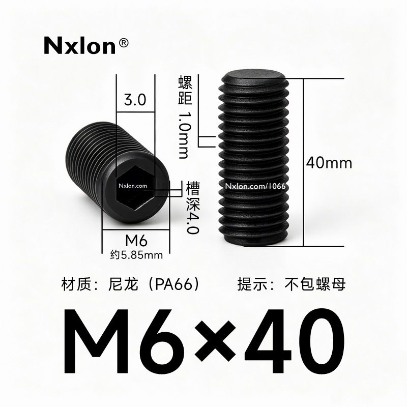 M6*40黑色尼龙内六角紧定螺丝
