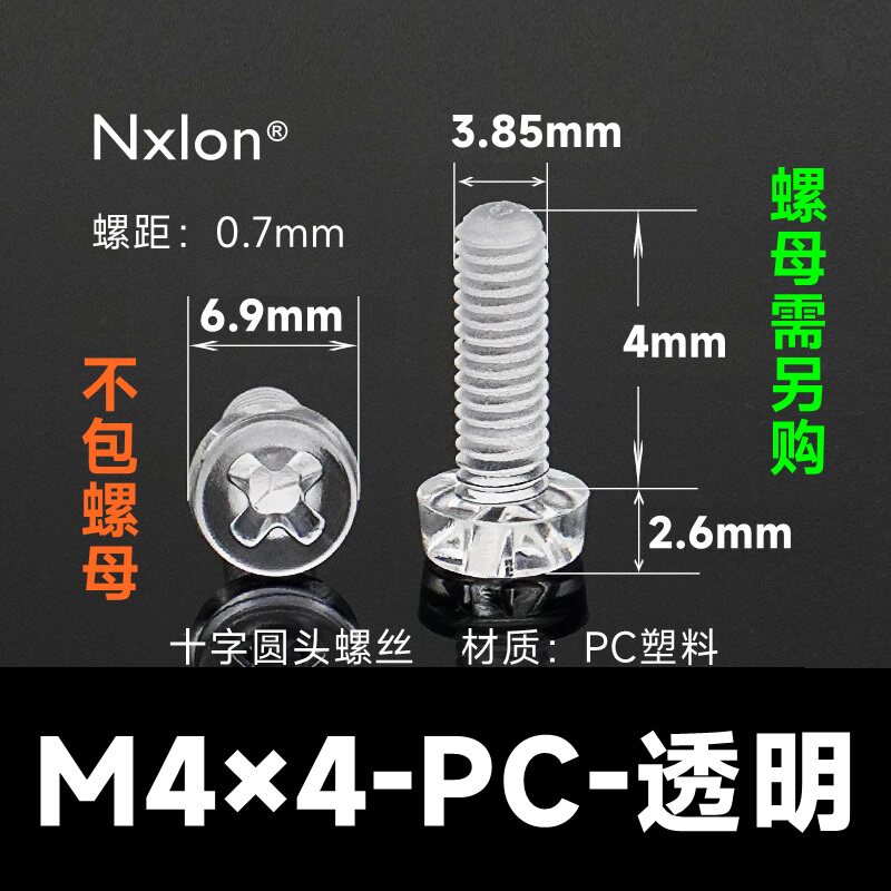 M4*4透明塑料螺钉螺母