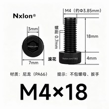 M4×18绝缘黑色尼龙内六角螺丝