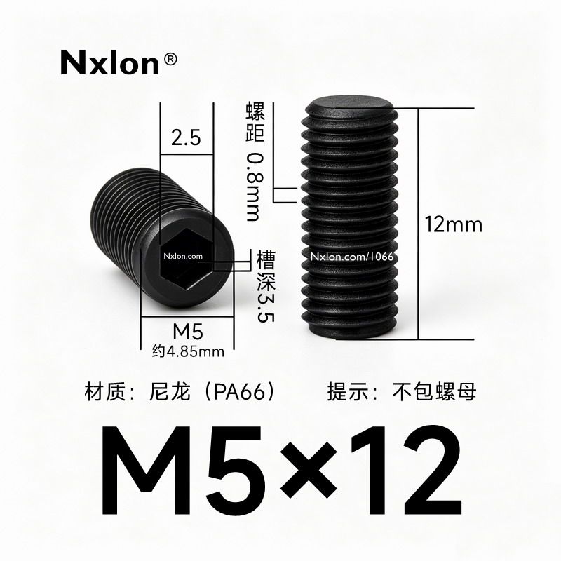 M5*12黑色尼龙内六角紧定螺丝
