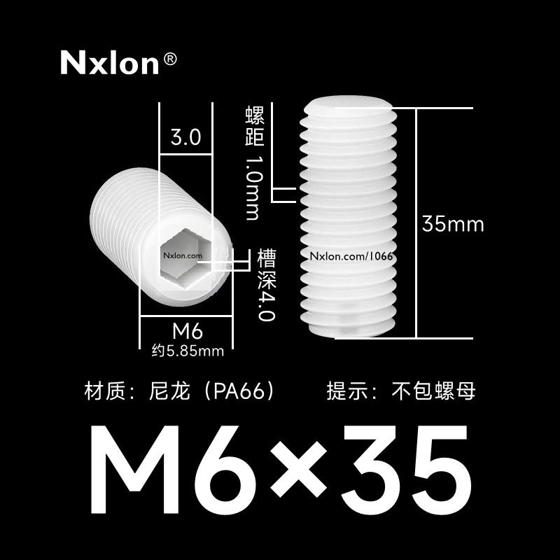 M6*35白色塑料内六角紧定螺丝