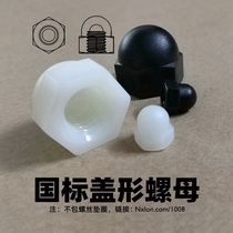 Black and white nylon cap nut M3M4M5 hand screw plastic cap nut M6M8M10M12 decorative plastic nut