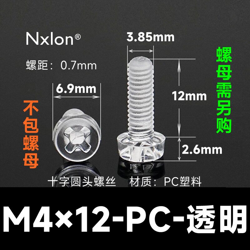 M4*12透明塑料螺钉螺母