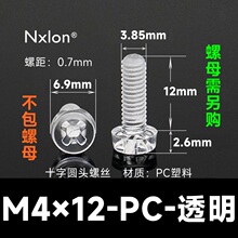 M4*12透明塑料螺钉螺母