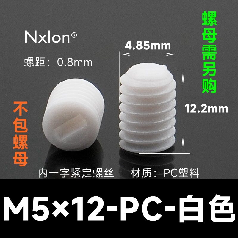 M5*12白色塑料紧定螺钉
