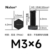 M3×6绝缘黑色尼龙外六角螺丝
