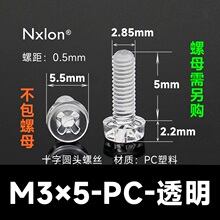 M3*5透明塑料螺钉螺母
