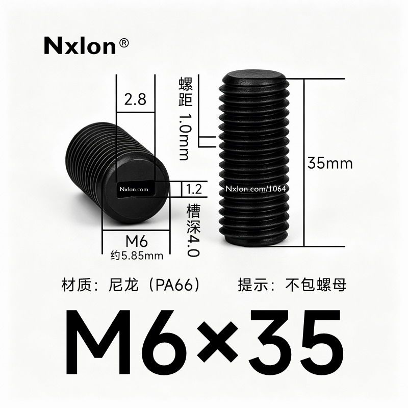 M6*35黑色尼龙内一字紧定螺丝
