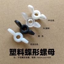 Nylon butterfly nut M4M5M6M8 hand screw wing type black and white plastic sheep horn ingot butterfly transparent plastic nut