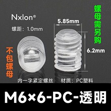 M6*6透明塑料紧定螺钉
