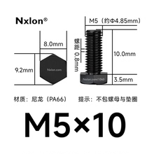 M5×10绝缘黑色尼龙外六角螺丝