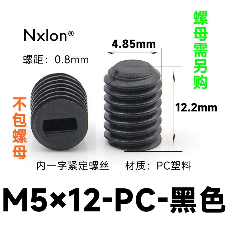 M5*12黑色塑料紧定螺丝