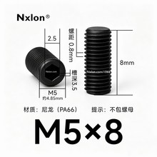 M5*8黑色尼龙内六角紧定螺丝