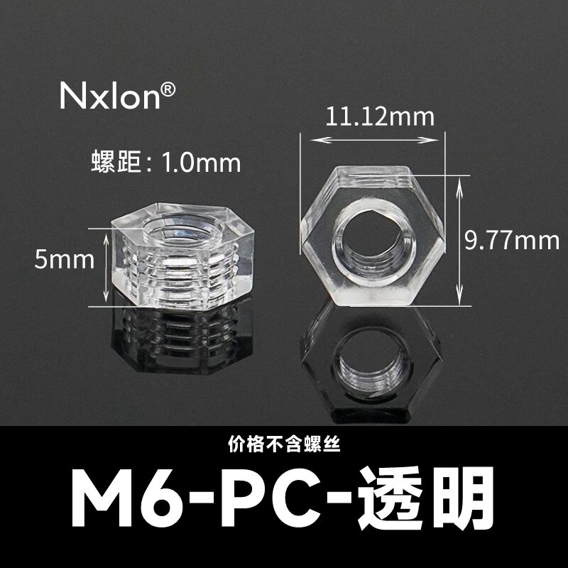 M6透明塑料六角螺母
