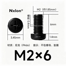 M2*6黑色尼龙十字圆头螺丝