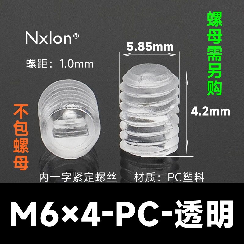 M6*4透明塑料紧定螺丝